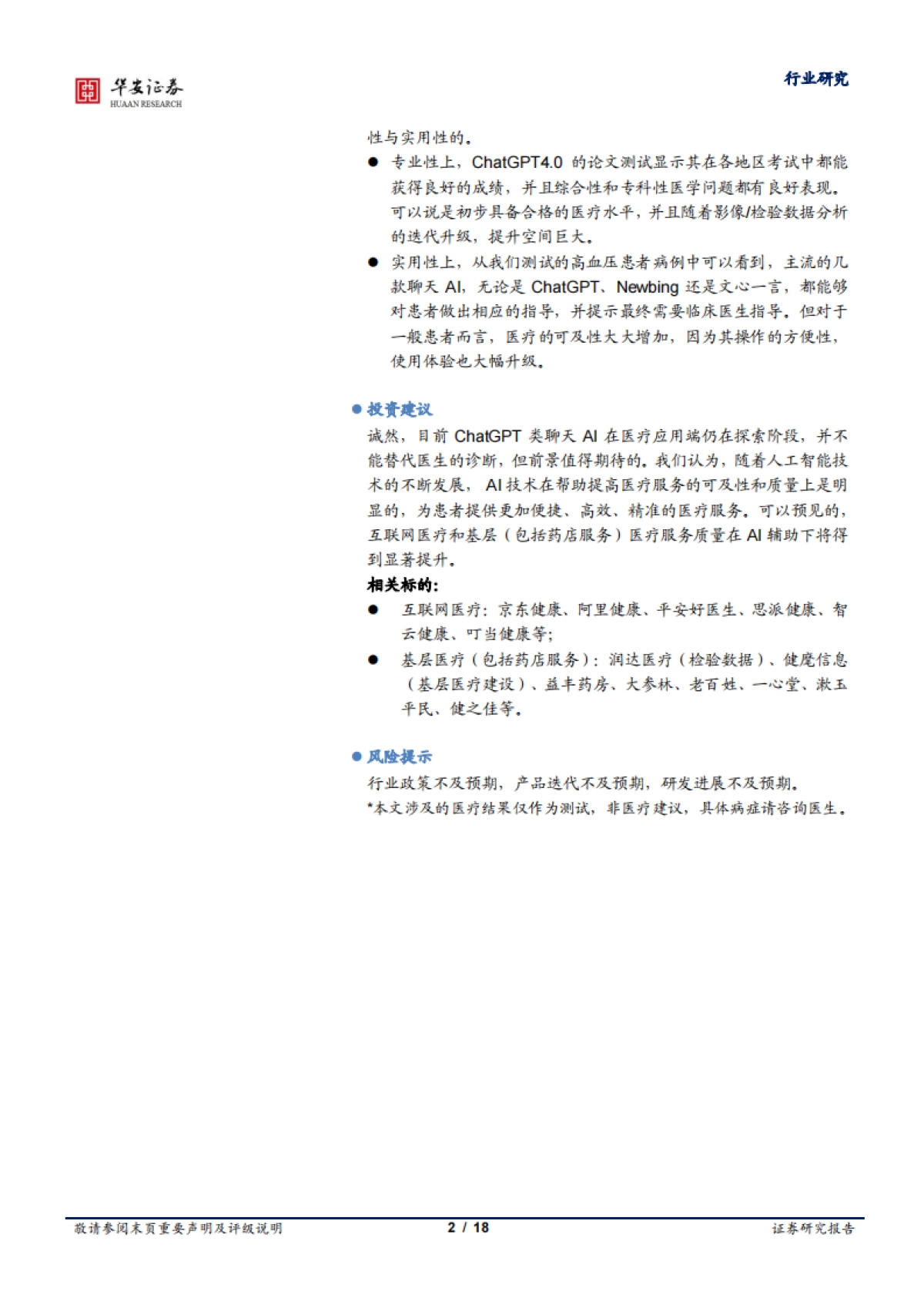 华安证券-医疗AI专题二:专业性与实用性兼备,ChatGPT类聊天AI在医疗端的使用报告_第2页