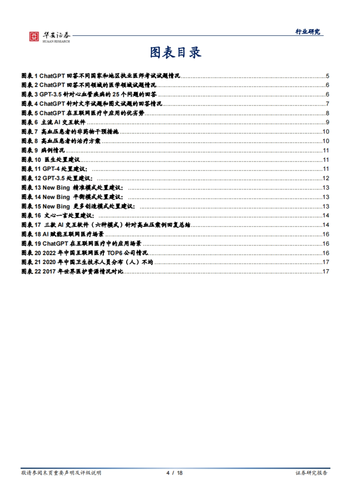 华安证券-医疗AI专题二:专业性与实用性兼备,ChatGPT类聊天AI在医疗端的使用报告_第4页