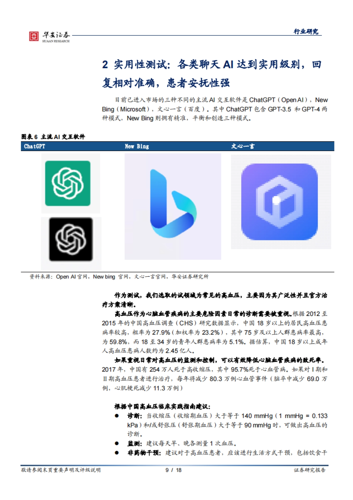 华安证券-医疗AI专题二:专业性与实用性兼备,ChatGPT类聊天AI在医疗端的使用报告_第9页