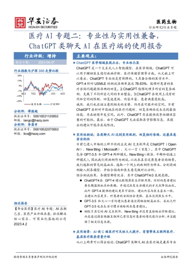 华安证券-医疗AI专题二：专业性与实用性兼备，ChatGPT类聊天AI在医疗端的使用报告