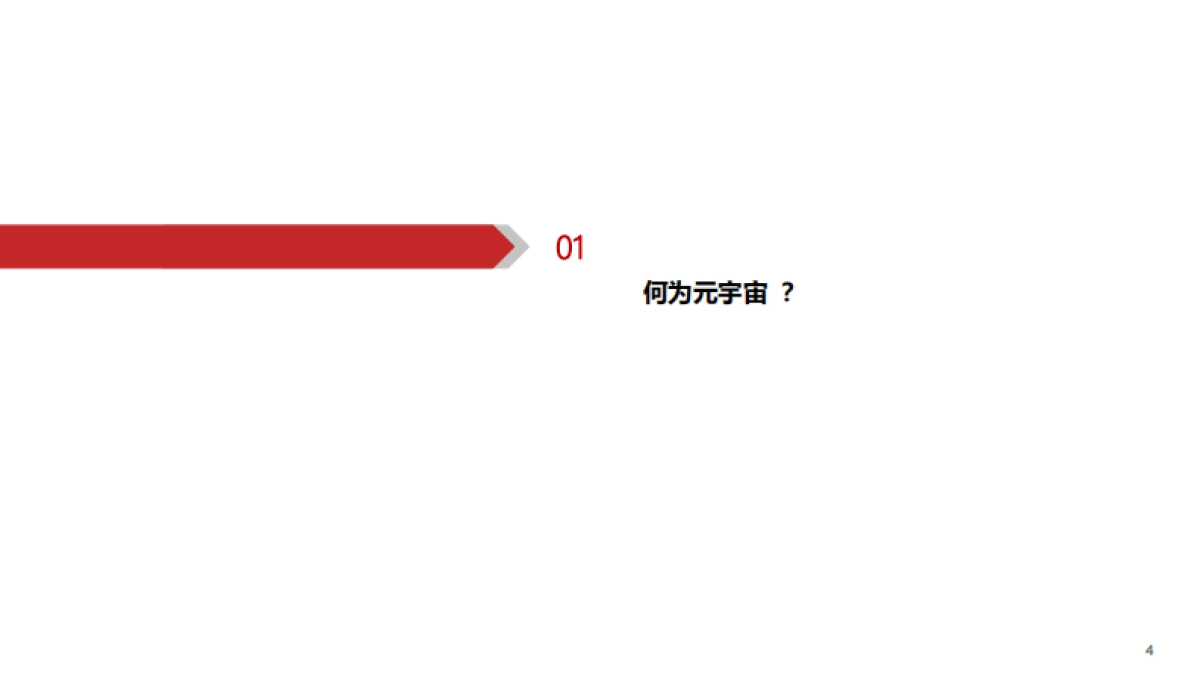 华西证券:元宇宙,下一个“生态级”科技主线_第5页