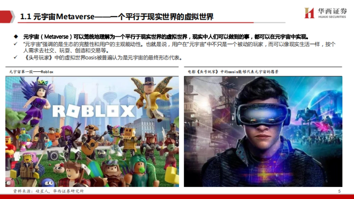 华西证券:元宇宙,下一个“生态级”科技主线_第6页