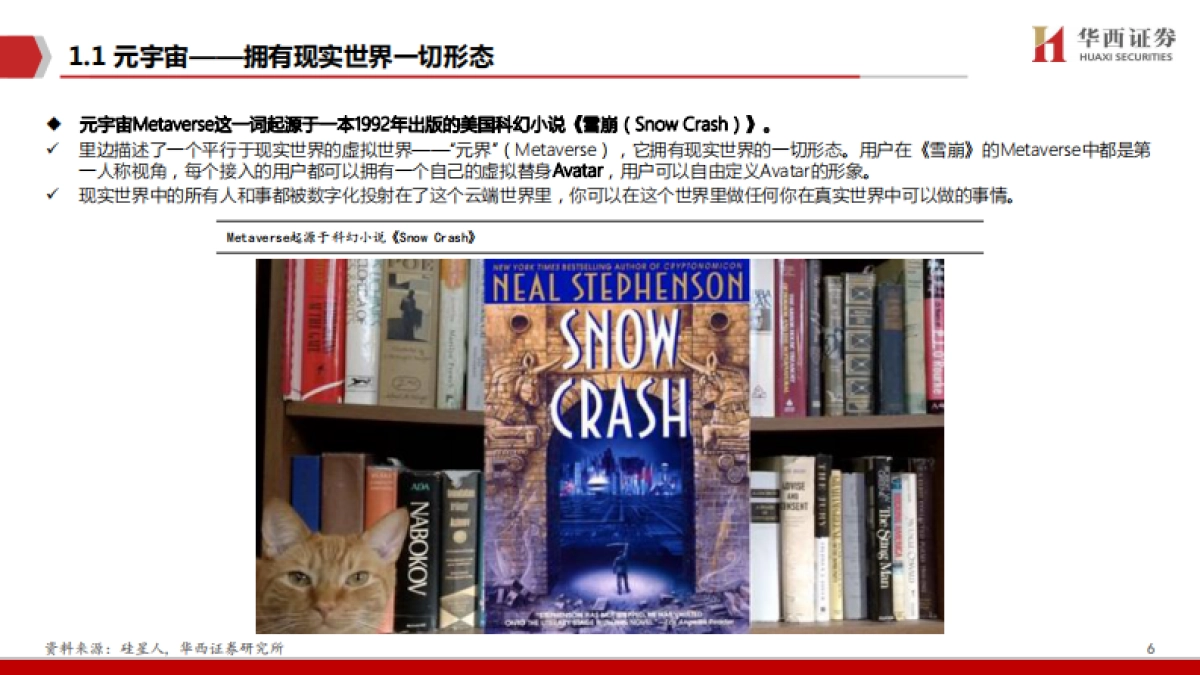 华西证券:元宇宙,下一个“生态级”科技主线_第7页