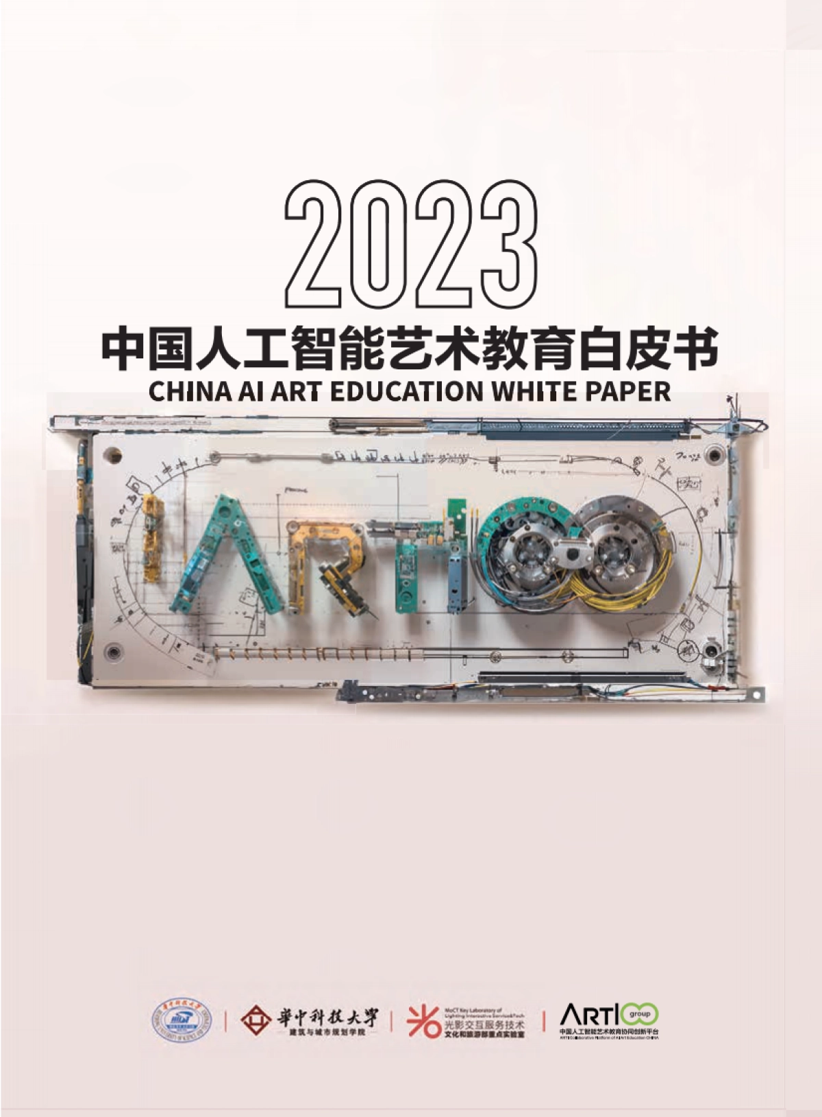 华中科技大学：2023中国人工智能艺术教育白皮书_第1页