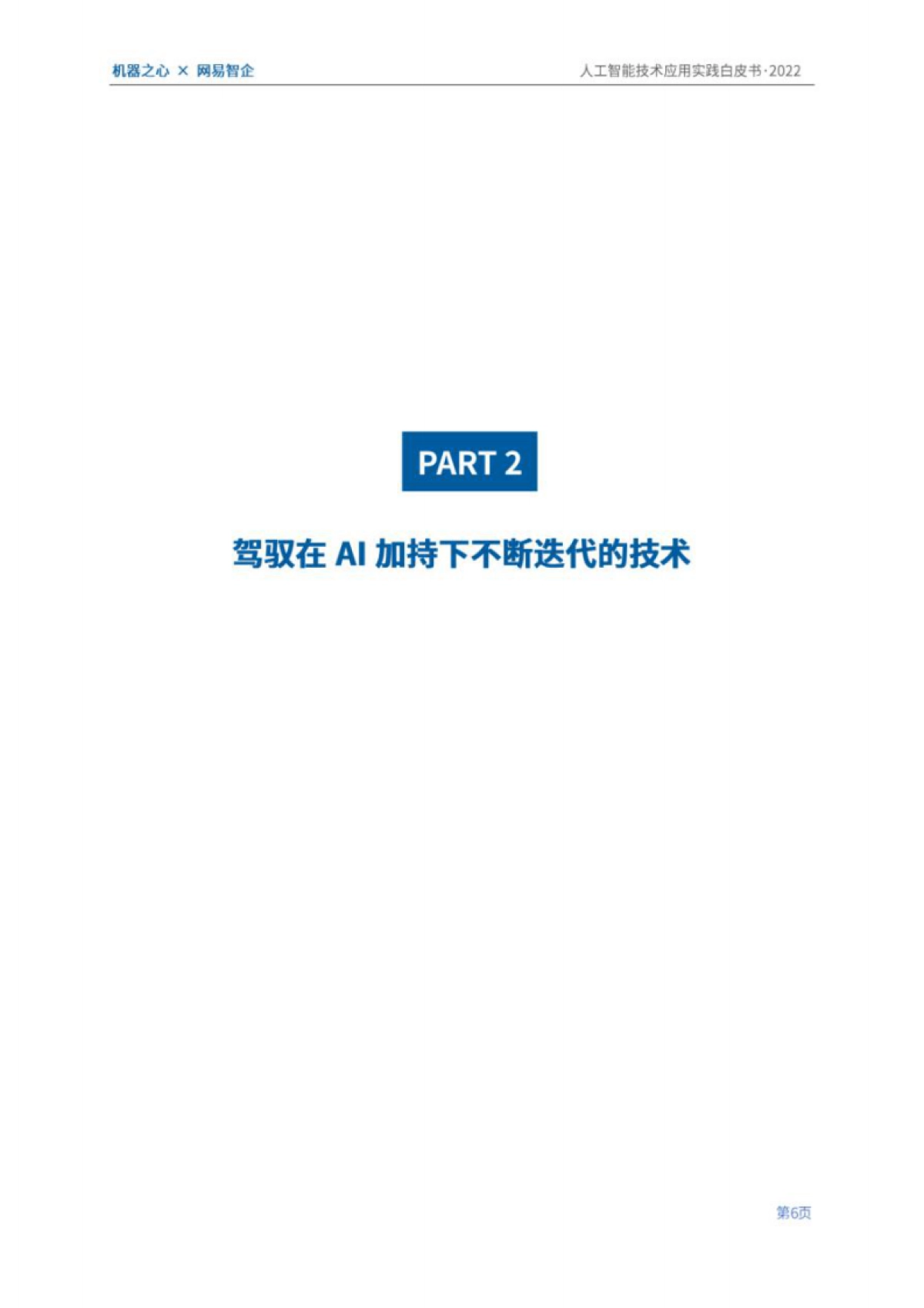 机器之心&网易智企:2022人工智能技术应用实践白皮书:数字经济时代,AI加持下的技术与业务创新_第10页