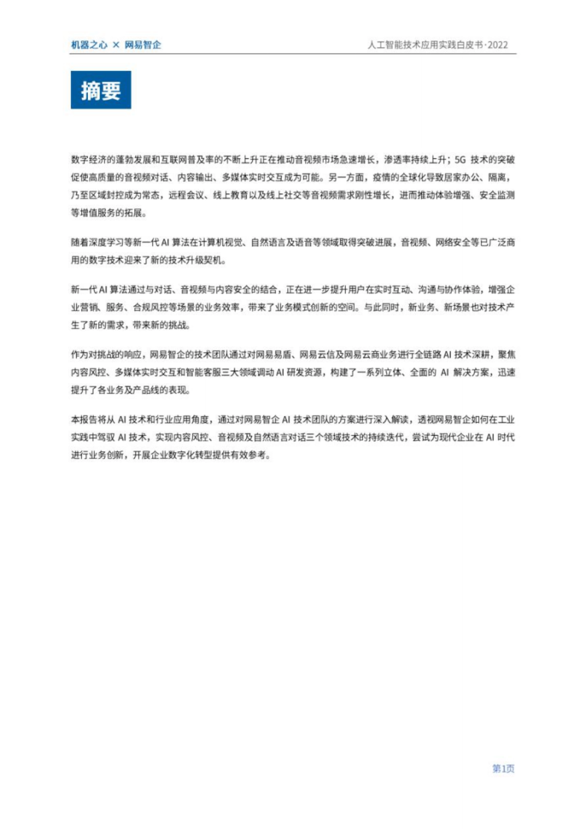 机器之心&网易智企:2022人工智能技术应用实践白皮书:数字经济时代,AI加持下的技术与业务创新_第5页