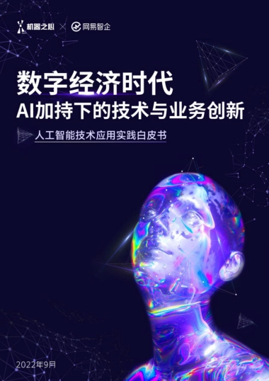 机器之心&网易智企：2022人工智能技术应用实践白皮书：数字经济时代，AI加持下的技术与业务创新