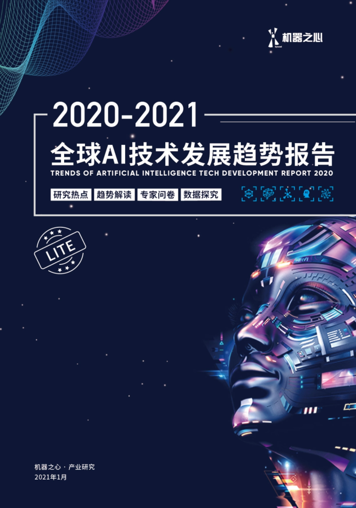 机器之心2020-2021全球AI技术发展趋势报告92页_第1页