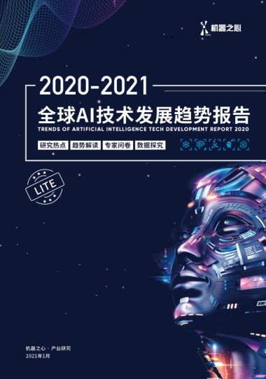 机器之心2020-2021全球AI技术发展趋势报告92页