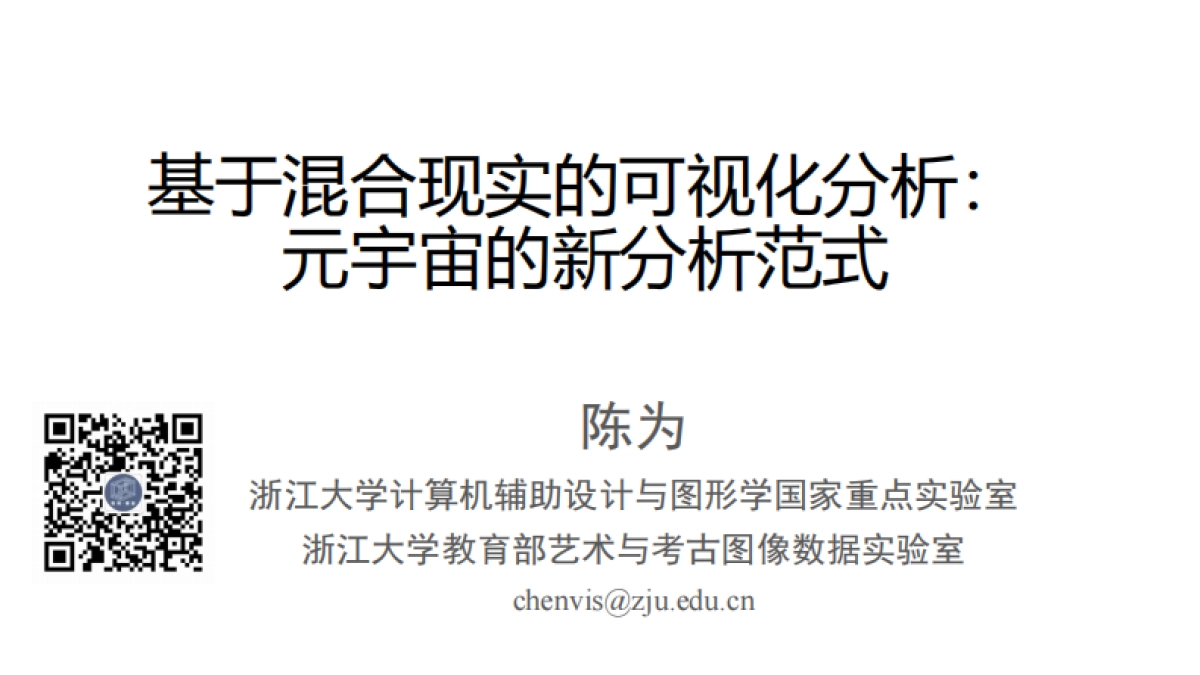 基于混合现实的可视化分析：元宇宙的新分析范式_第1页