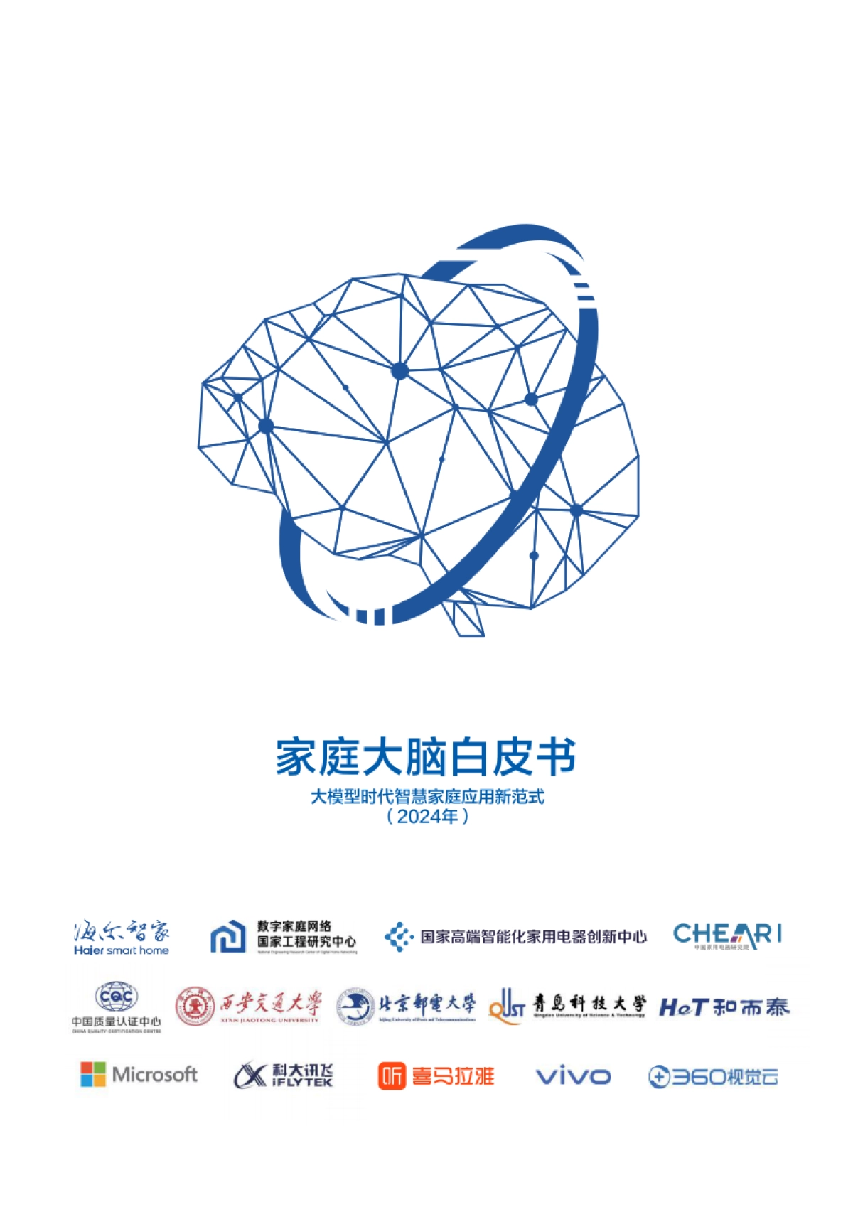 家庭大脑白皮书：大模型时代智慧家庭应用新范式（2024）_第1页