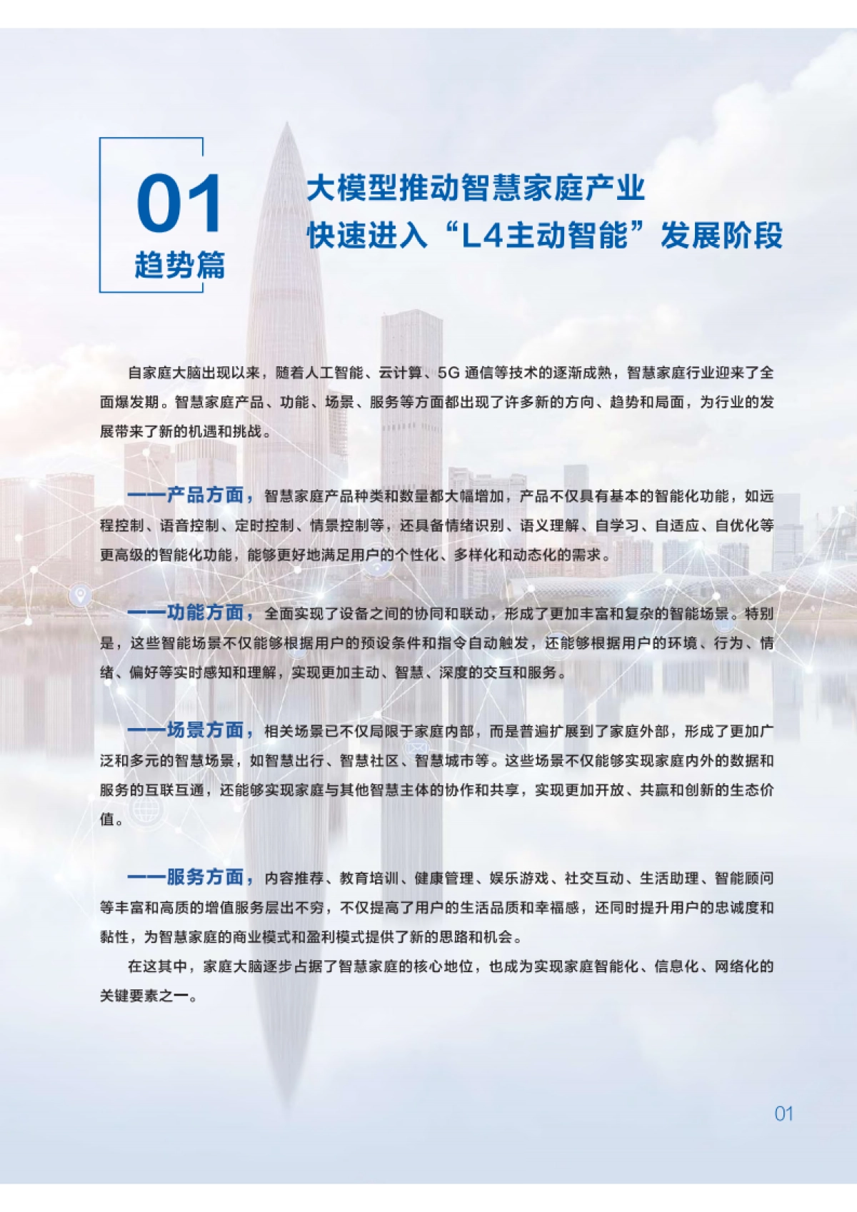 家庭大脑白皮书：大模型时代智慧家庭应用新范式（2024）_第6页