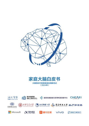 家庭大脑白皮书：大模型时代智慧家庭应用新范式（2024）