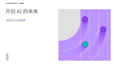 开创 AI 的未来：女性可以引领变革