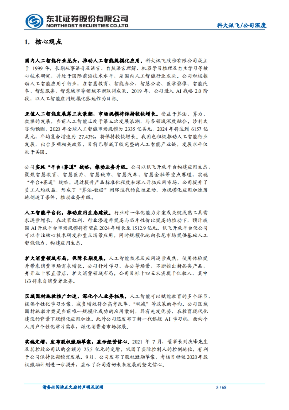 科大讯飞_ 人工智能规模化应用落地,推动核心业务增长_第5页