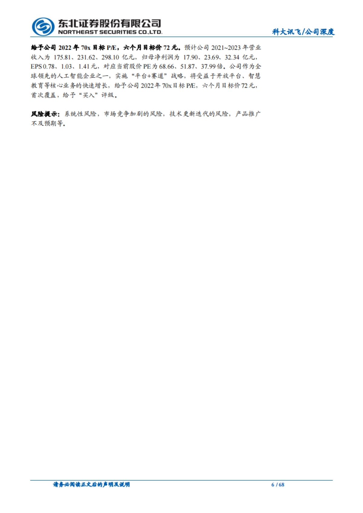 科大讯飞_ 人工智能规模化应用落地,推动核心业务增长_第6页