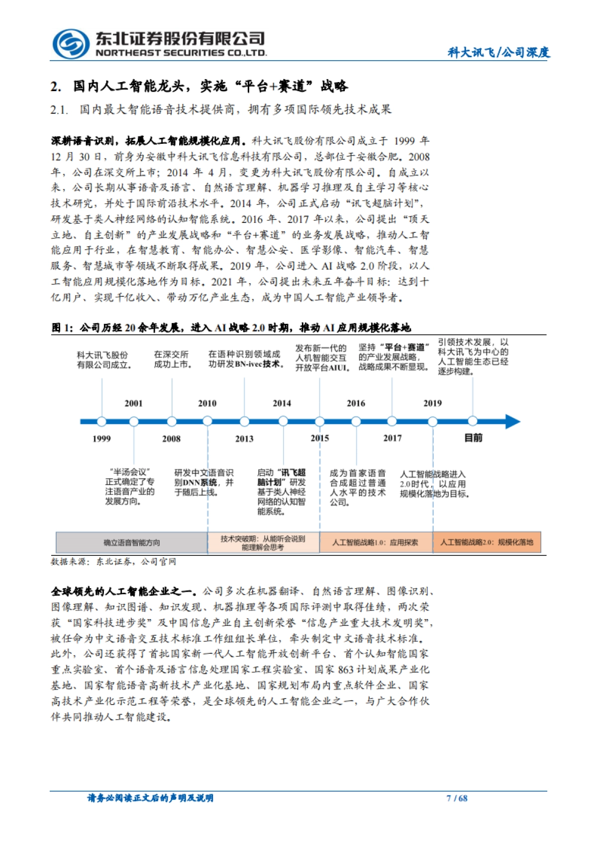 科大讯飞_ 人工智能规模化应用落地,推动核心业务增长_第7页