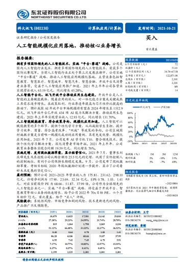 科大讯飞_ 人工智能规模化应用落地，推动核心业务增长