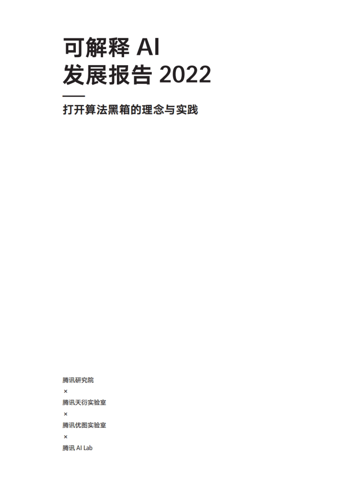可解释AI发展报告 2022-打开算法黑箱的理念与实践-腾讯研究院-55页_第3页