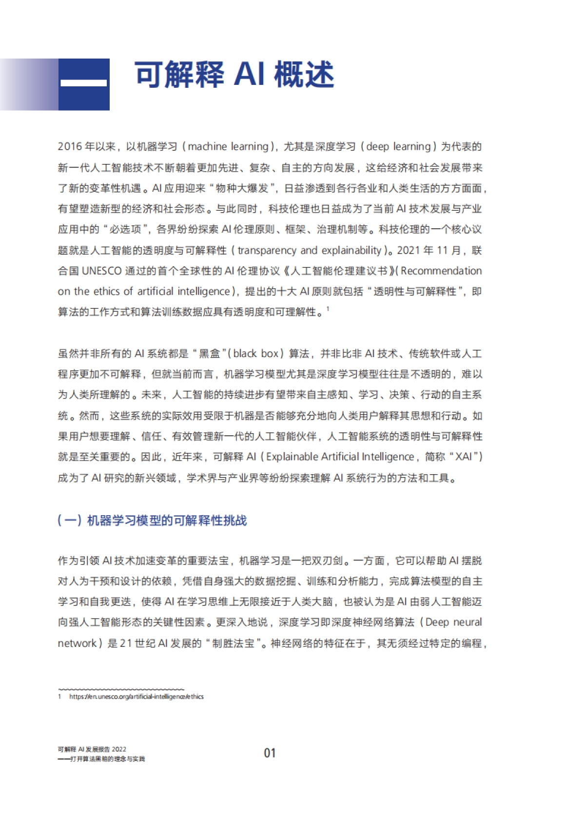可解释AI发展报告 2022-打开算法黑箱的理念与实践-腾讯研究院-55页_第6页