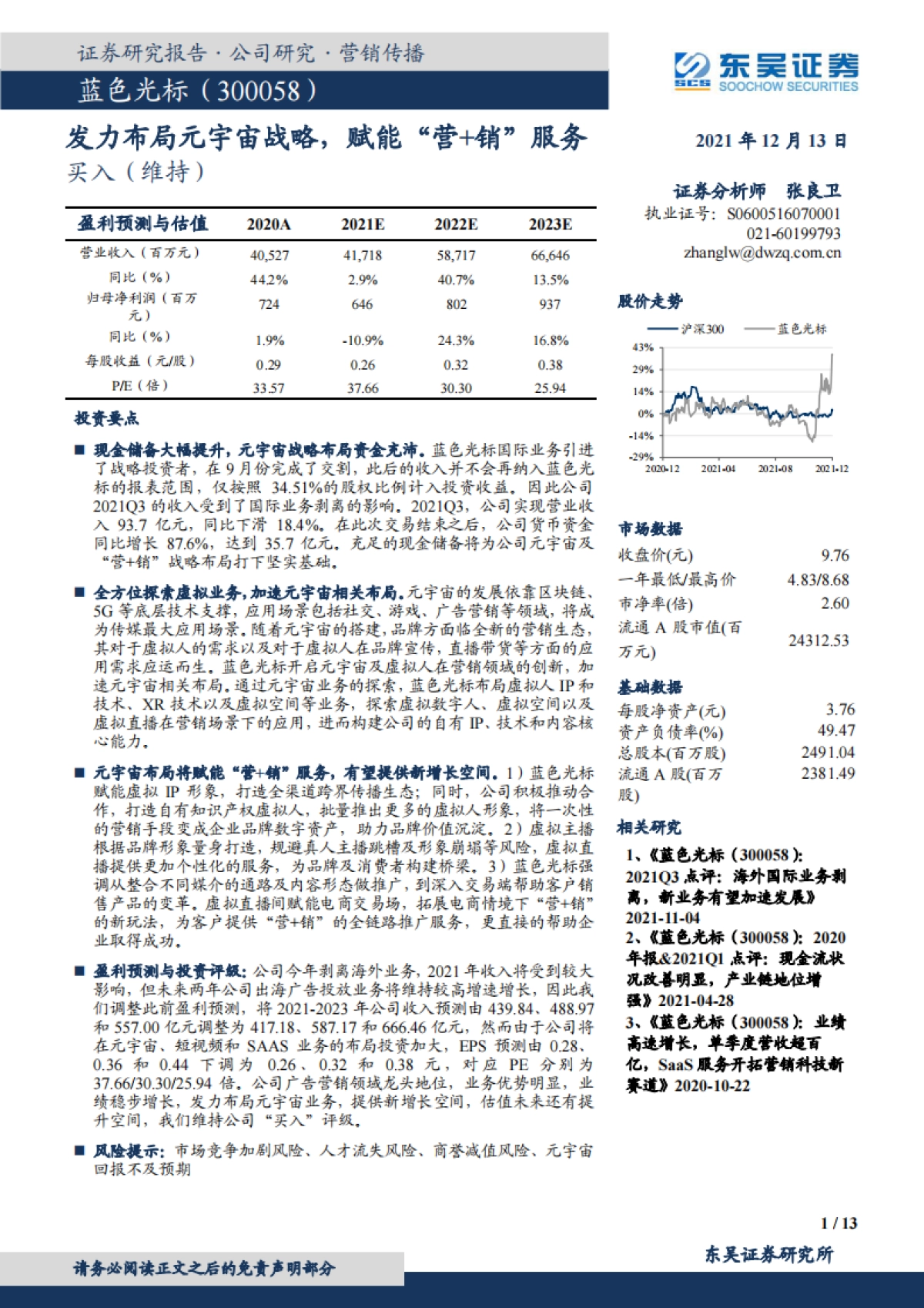 蓝色光标_ 发力布局元宇宙战略，赋能“营 销”服务_第1页