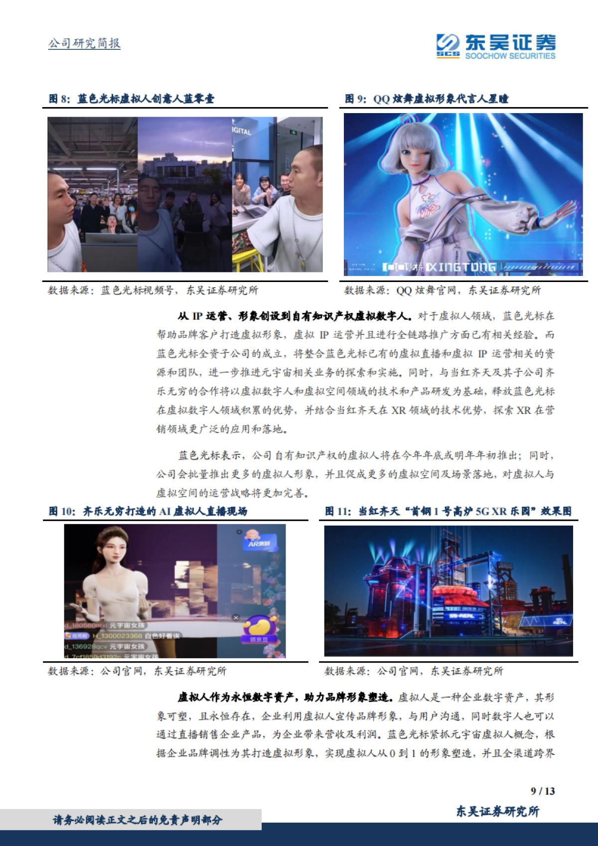 蓝色光标_ 发力布局元宇宙战略，赋能“营 销”服务_第9页