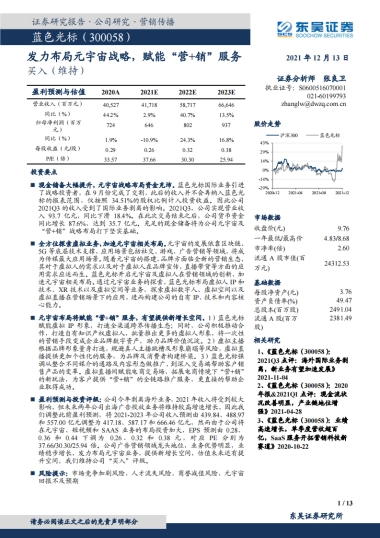 蓝色光标_ 发力布局元宇宙战略，赋能“营 销”服务