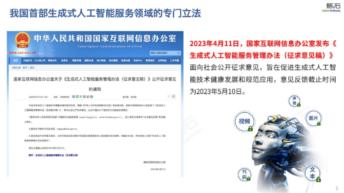 炼石-图解国家网信办《生成式人工智能服务管理办法（征求意见稿）》V1.0.0_第2页