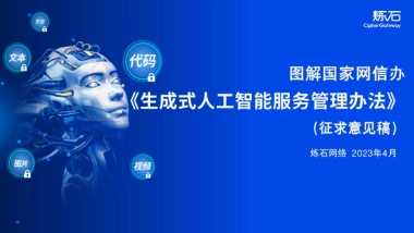 炼石-图解国家网信办《生成式人工智能服务管理办法（征求意见稿）》V1.0.0