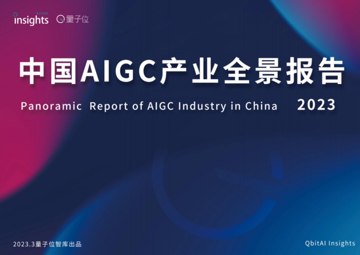量子位智库：AIGC产业全景图报告_第1页