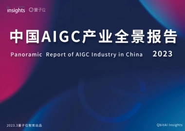 量子位智库：AIGC产业全景图报告