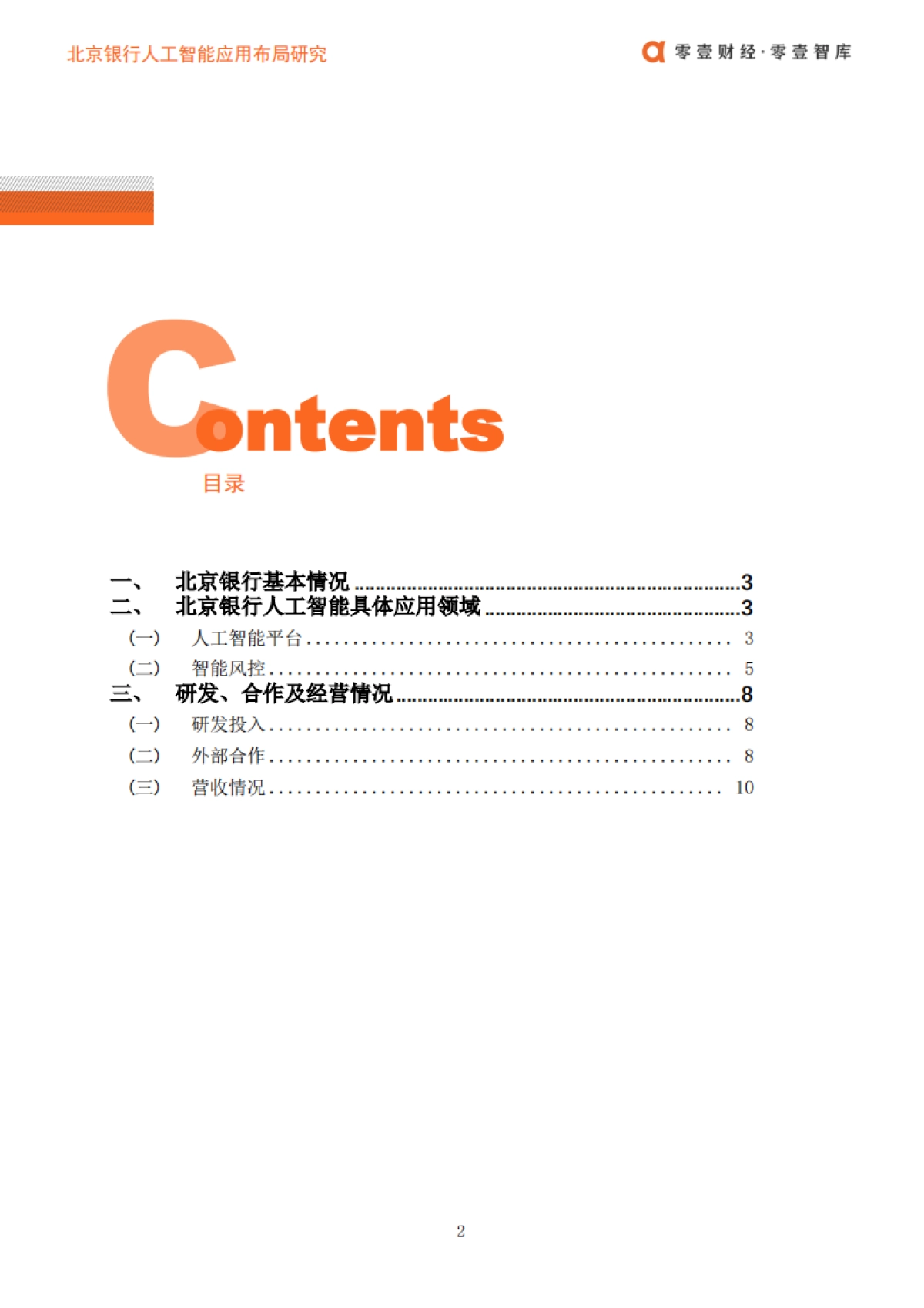 零壹财经：北京银行人工智能布局_第3页