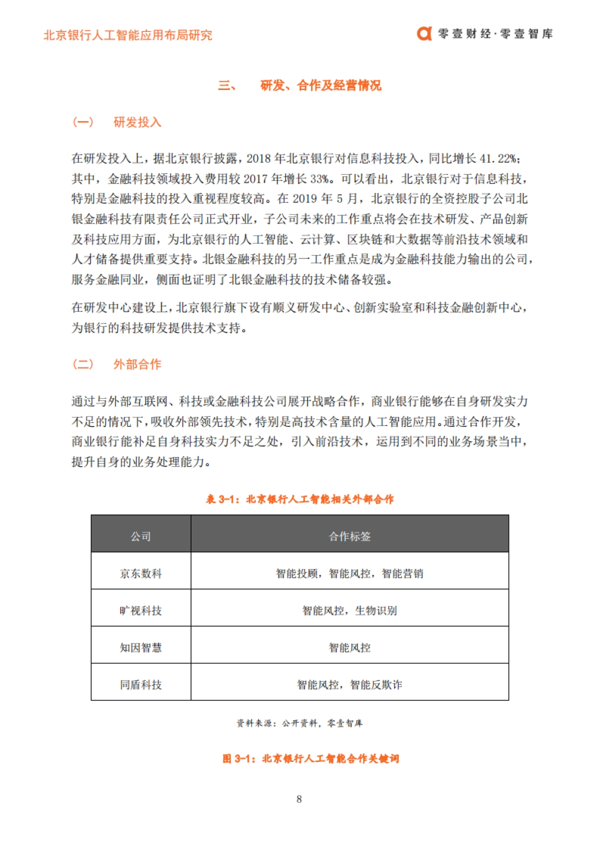 零壹财经：北京银行人工智能布局_第9页