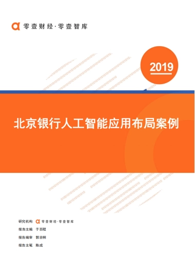 零壹财经：北京银行人工智能布局