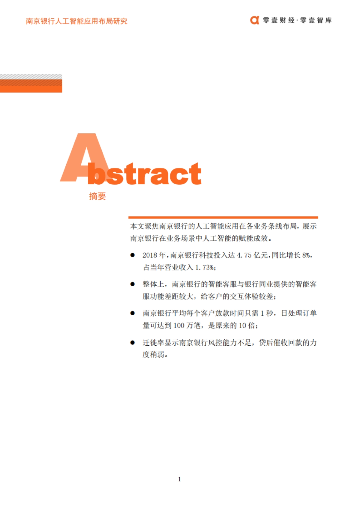 零壹财经：南京银行人工智能布局_第2页