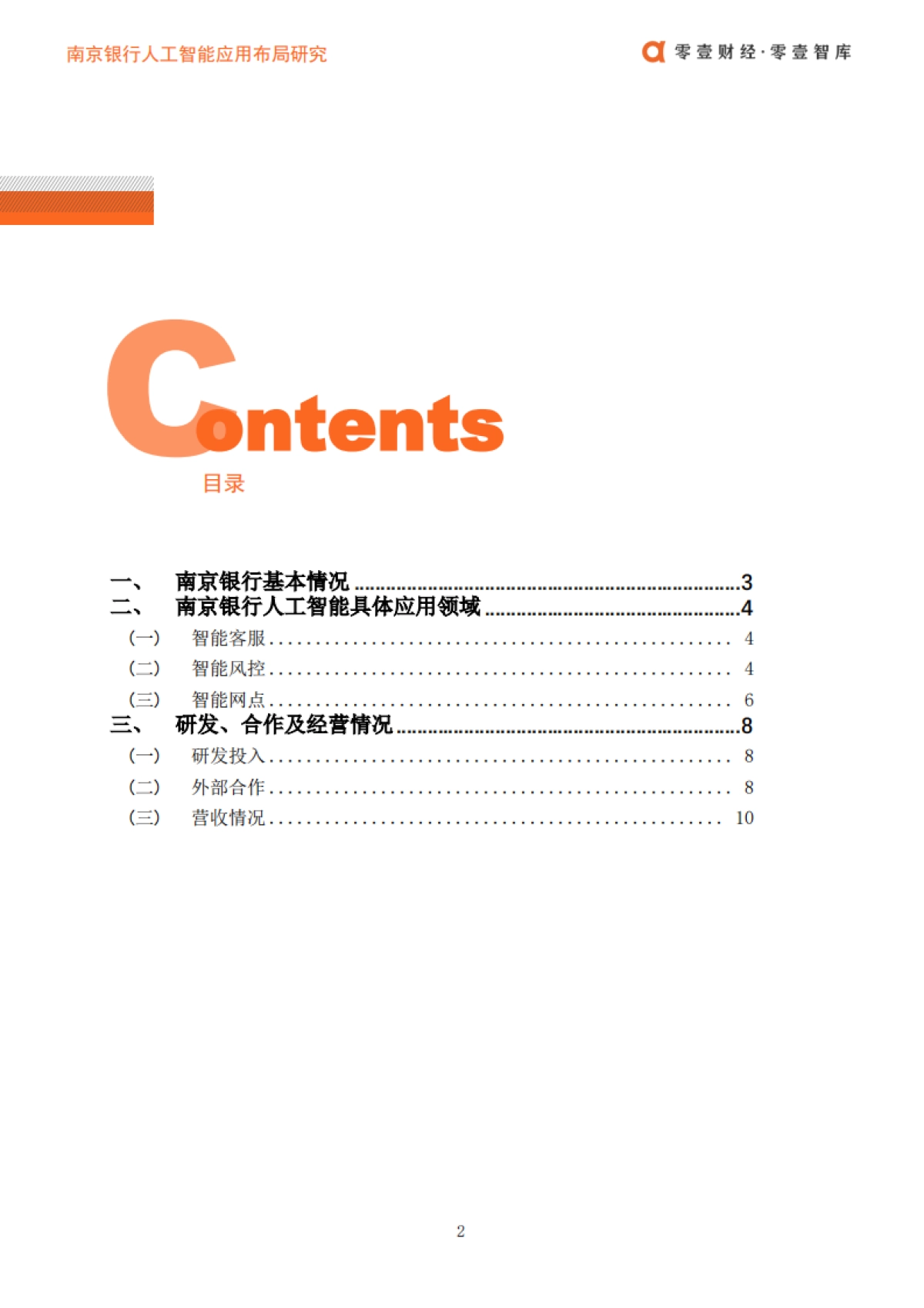 零壹财经：南京银行人工智能布局_第3页