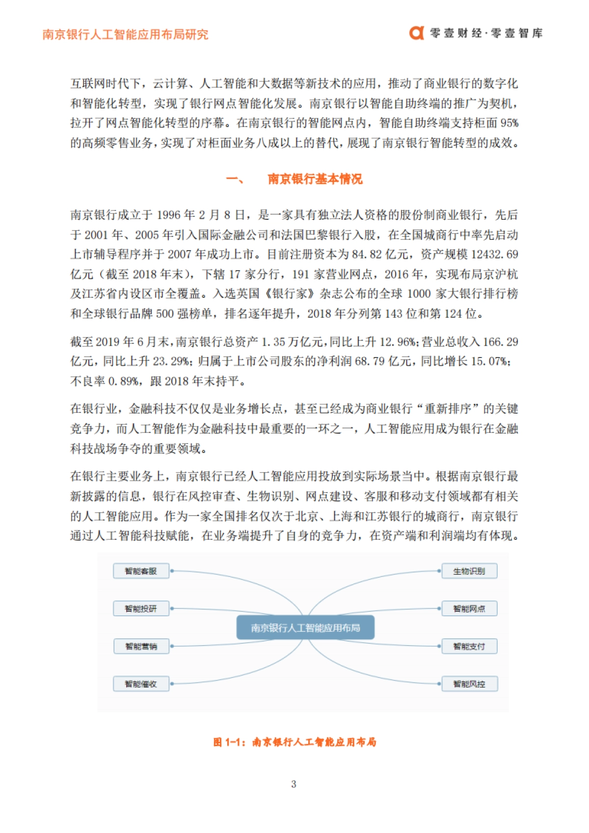 零壹财经：南京银行人工智能布局_第4页