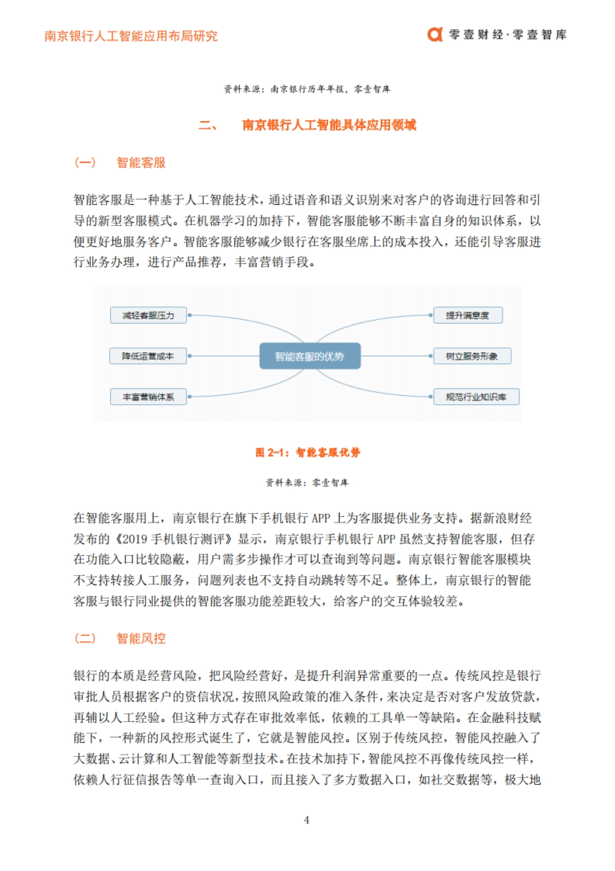 零壹财经：南京银行人工智能布局_第5页