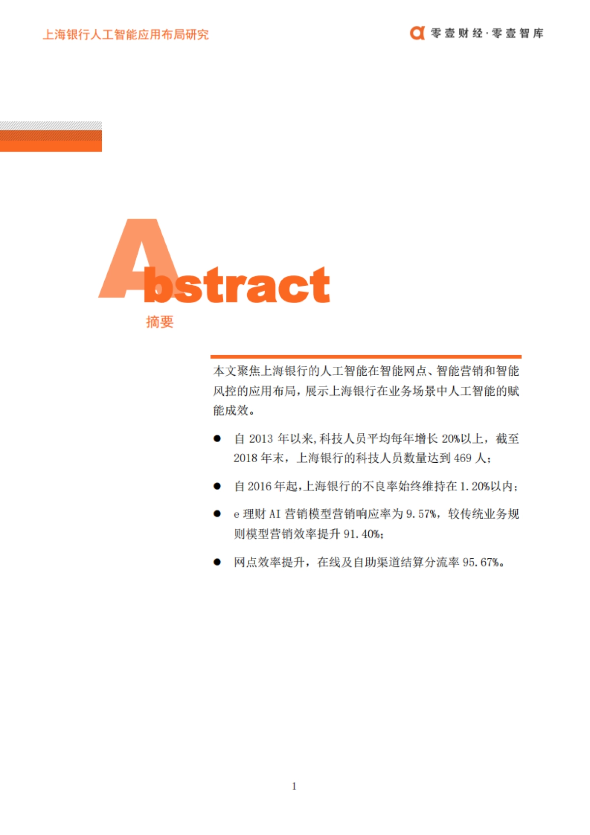 零壹财经：上海银行人工智能布局_第2页