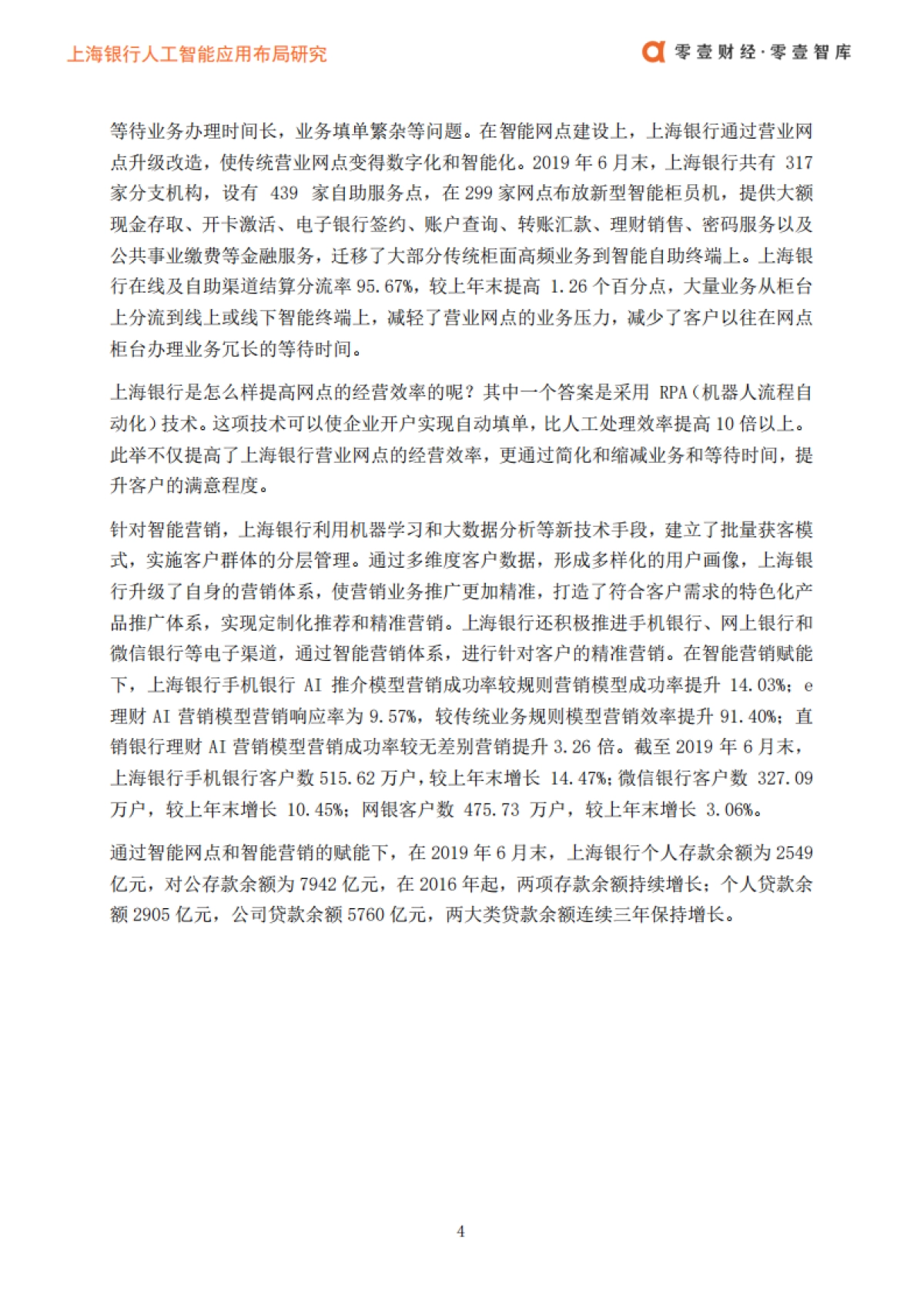 零壹财经：上海银行人工智能布局_第5页