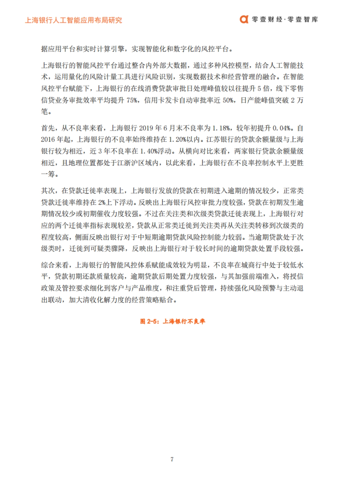 零壹财经：上海银行人工智能布局_第8页