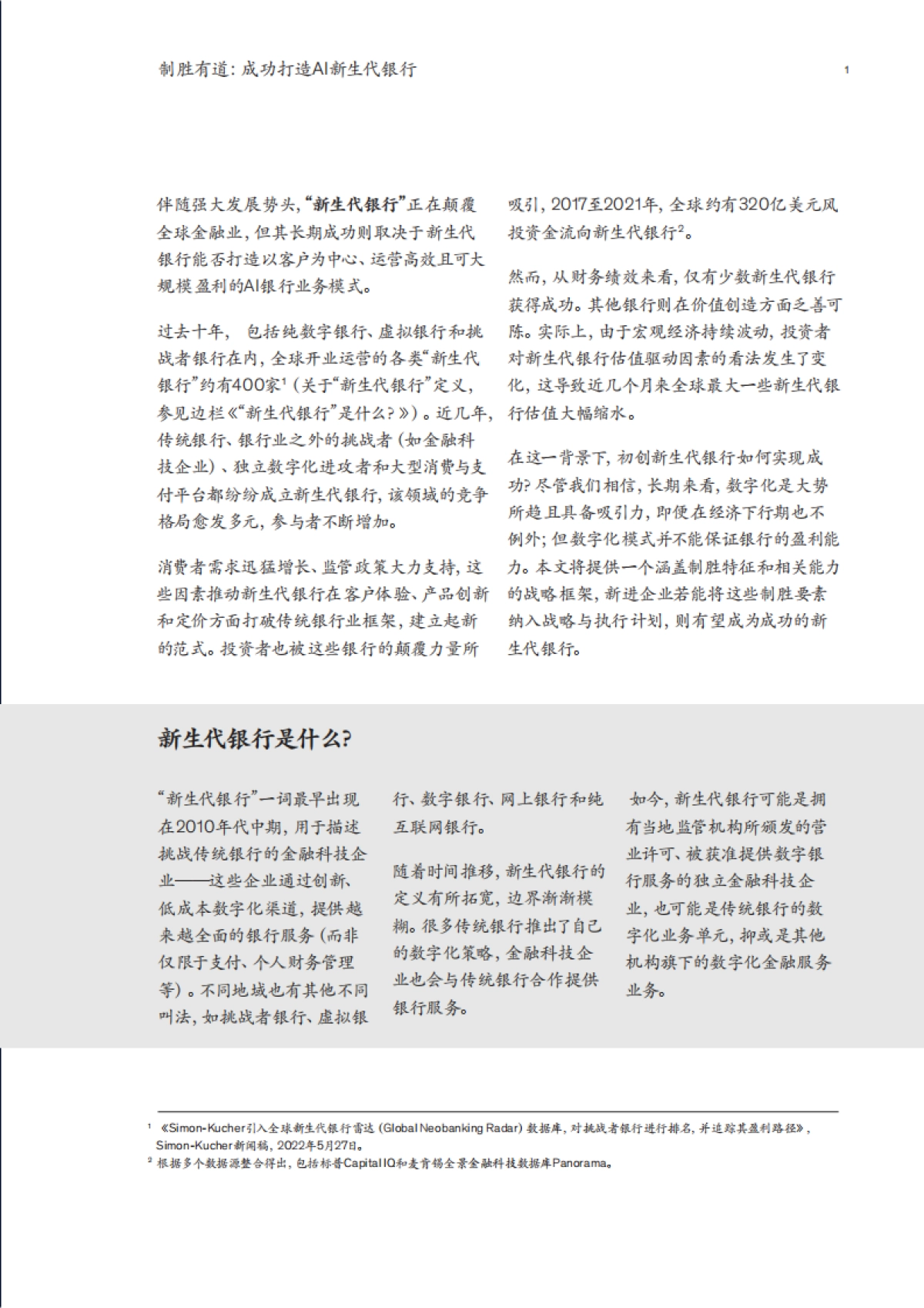 麦肯锡:制胜有道:成功打造AI新生代银行_第3页