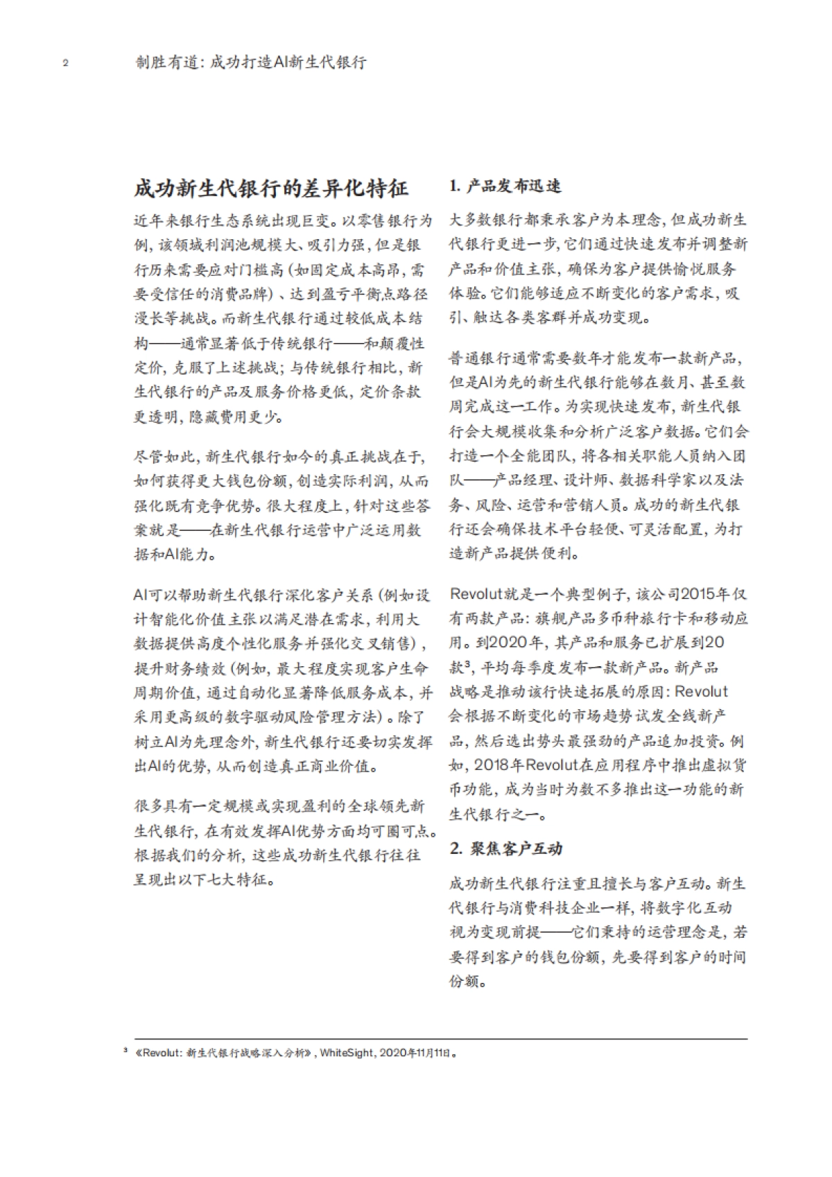 麦肯锡:制胜有道:成功打造AI新生代银行_第4页