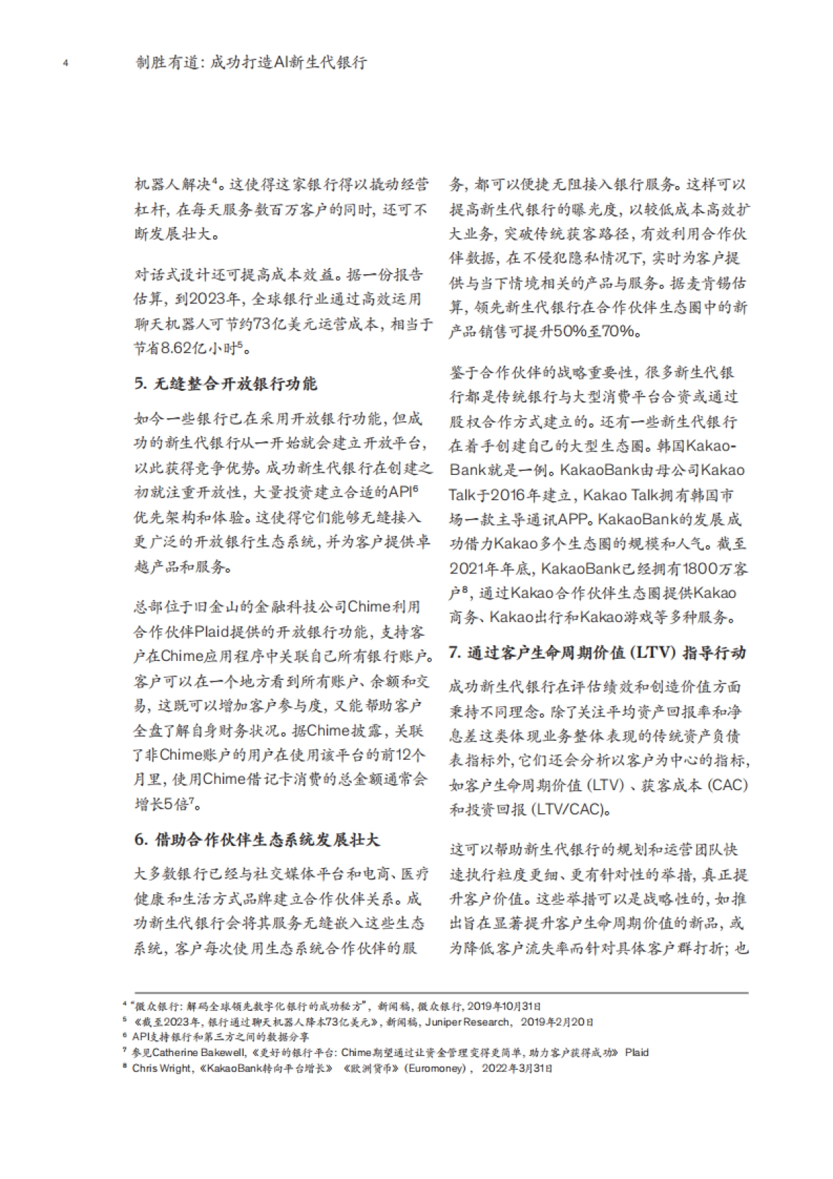 麦肯锡:制胜有道:成功打造AI新生代银行_第6页