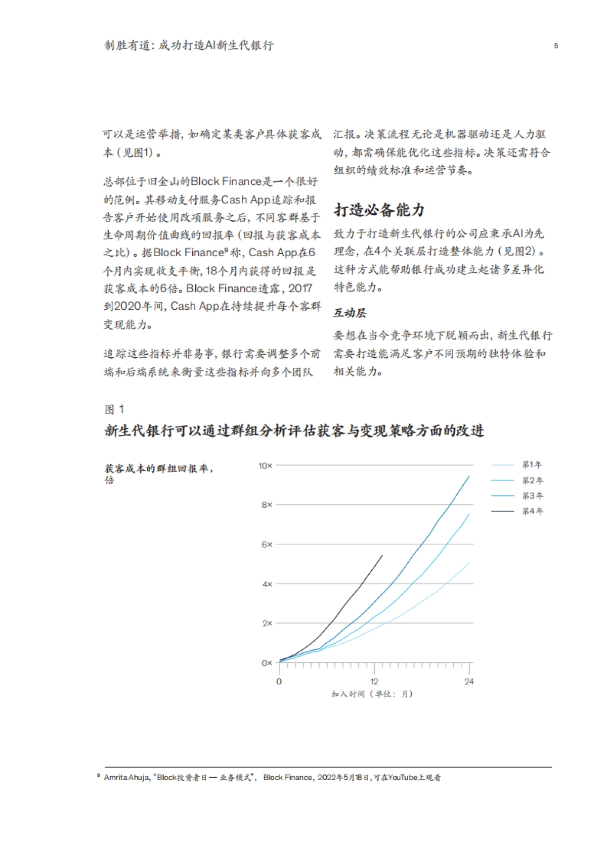 麦肯锡:制胜有道:成功打造AI新生代银行_第7页