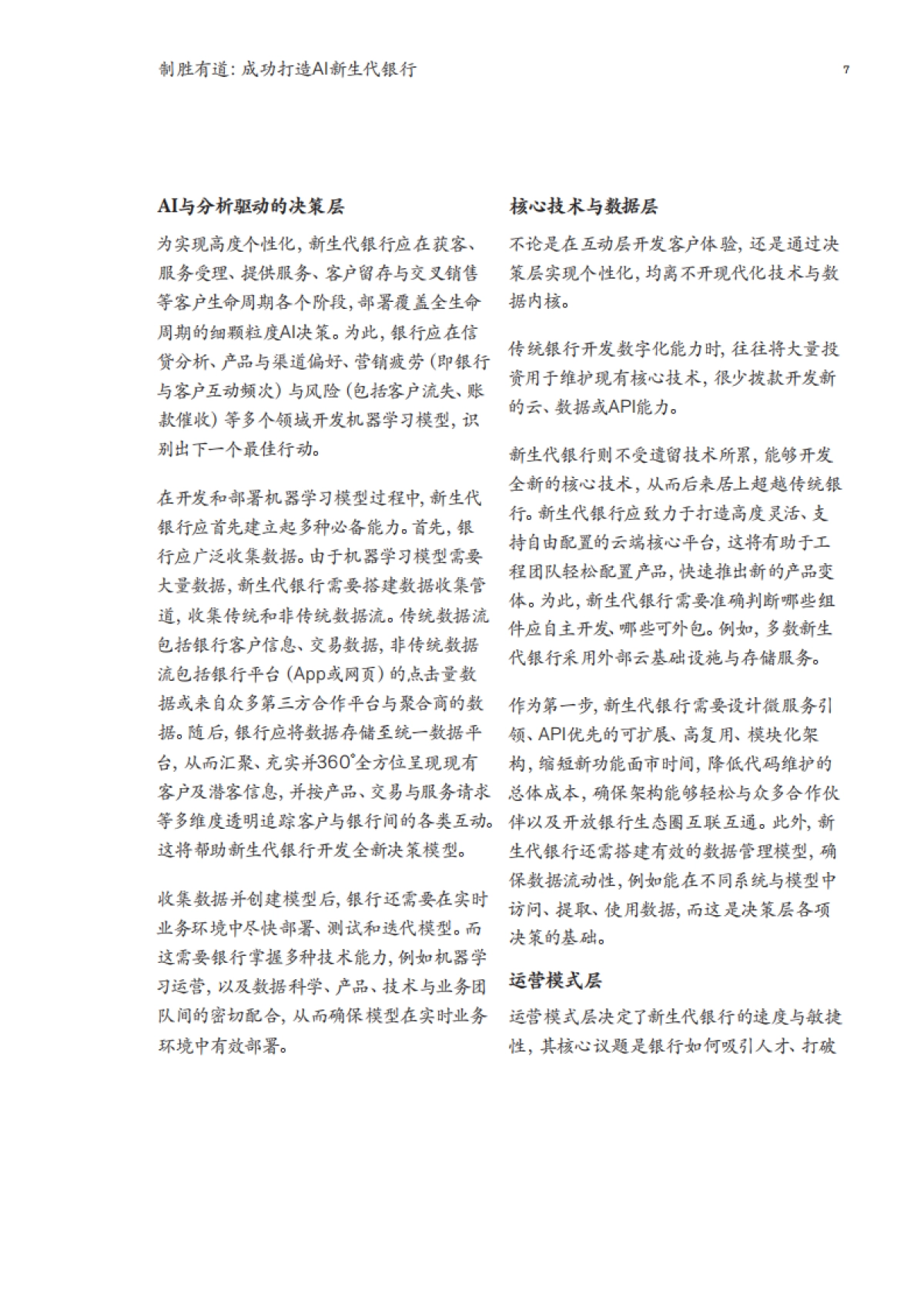 麦肯锡:制胜有道:成功打造AI新生代银行_第9页