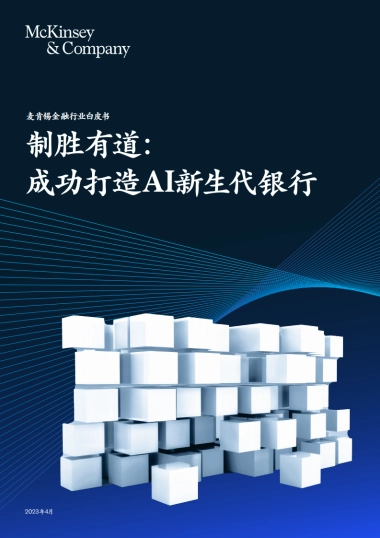 麦肯锡：制胜有道：成功打造AI新生代银行