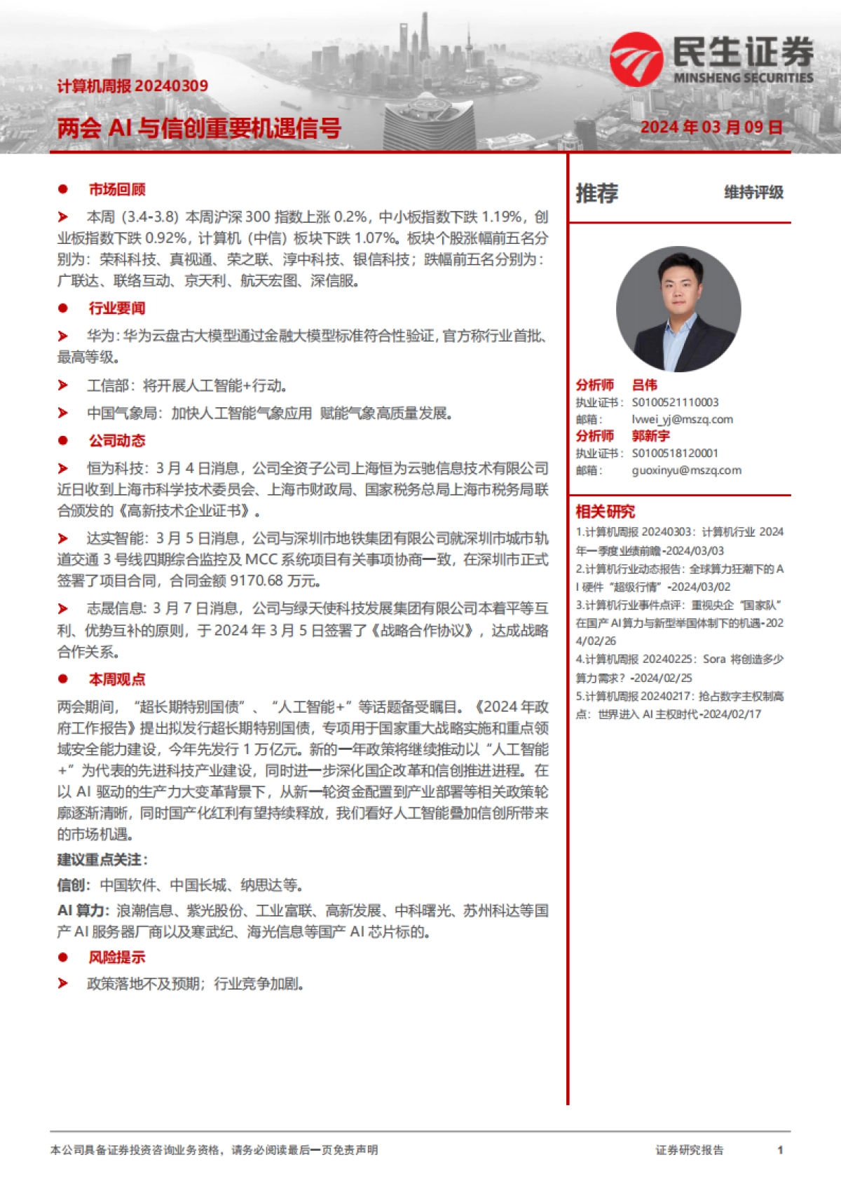 民生证券：两会AI与信创重要机遇信号_第1页