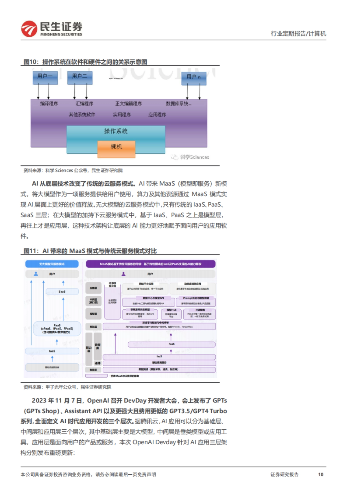 民生证券：两会AI与信创重要机遇信号_第10页
