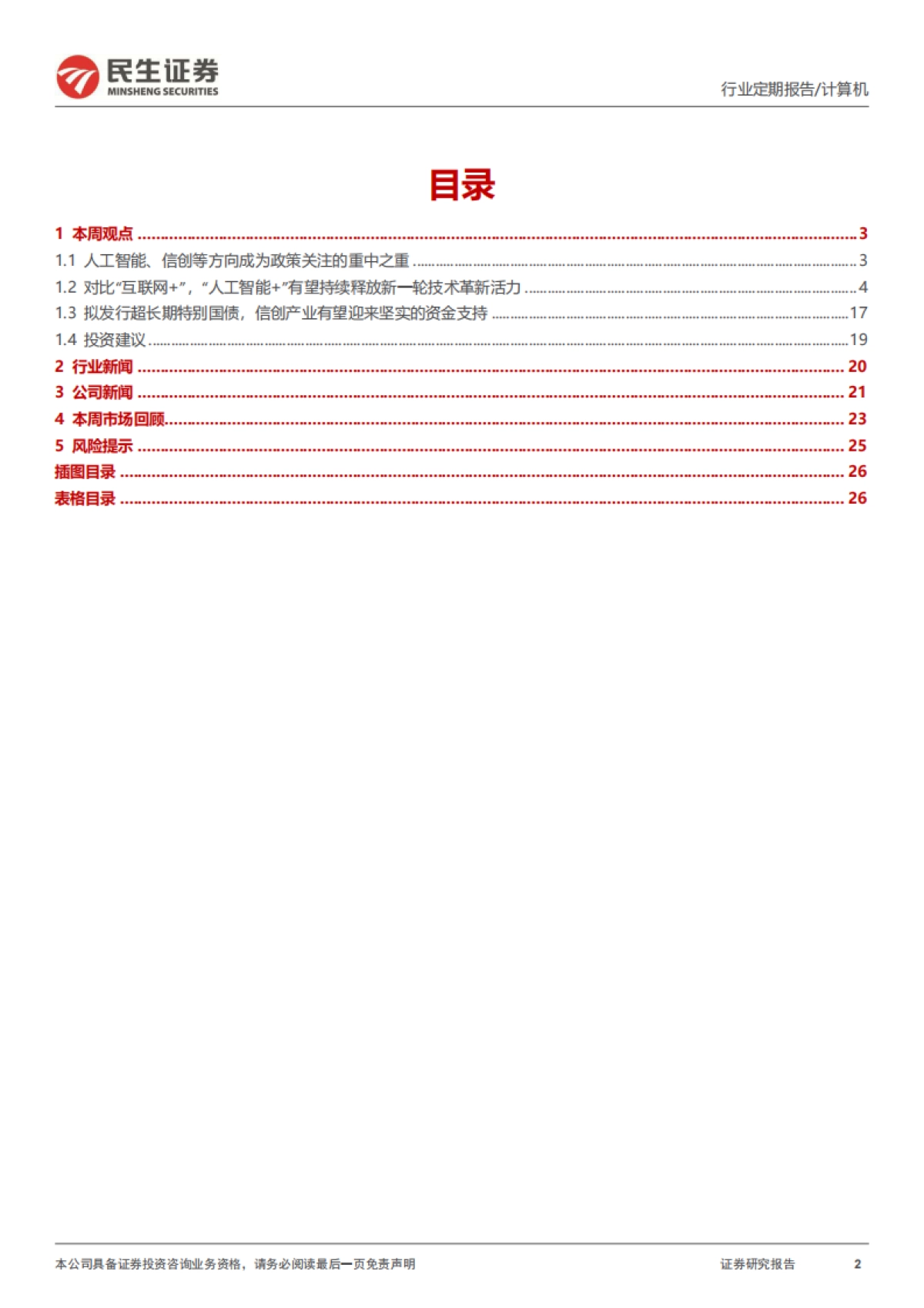 民生证券：两会AI与信创重要机遇信号_第2页
